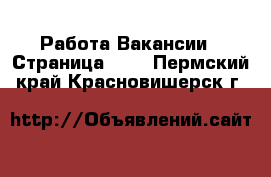 Работа Вакансии - Страница 100 . Пермский край,Красновишерск г.